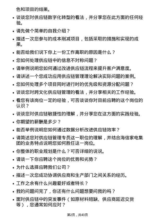 39道海信家电集团供应链管理专员岗位面试题库及参考回答含考察点分析