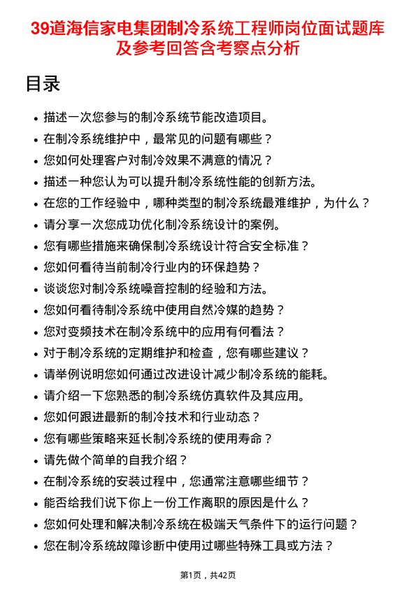 39道海信家电集团制冷系统工程师岗位面试题库及参考回答含考察点分析