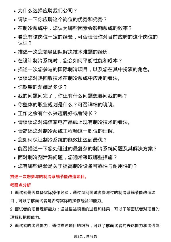 39道海信家电集团制冷系统工程师岗位面试题库及参考回答含考察点分析