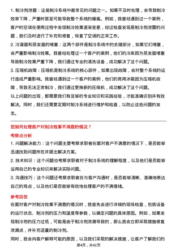 39道海信家电集团制冷系统工程师岗位面试题库及参考回答含考察点分析