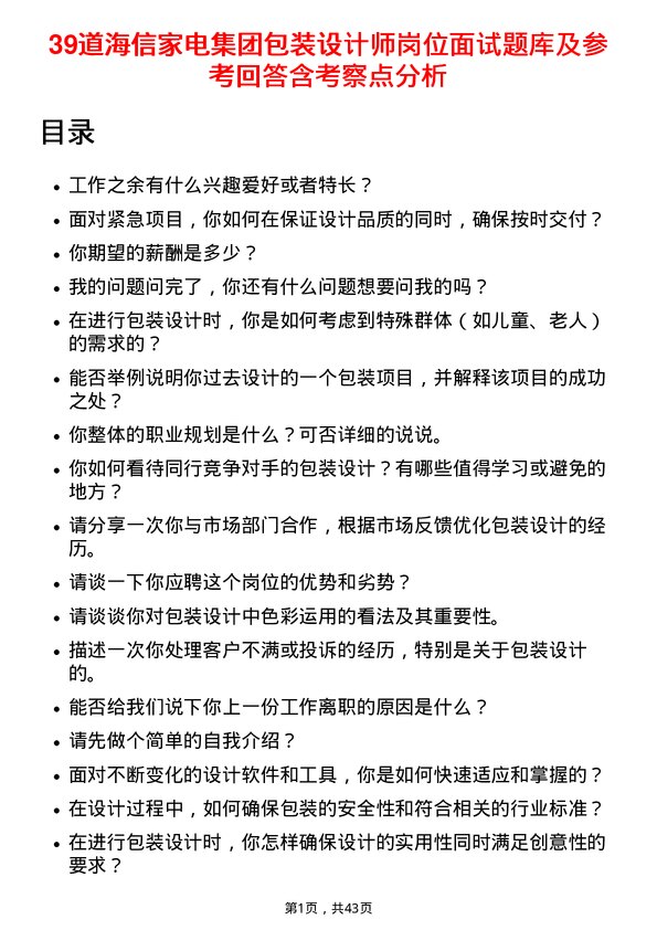 39道海信家电集团包装设计师岗位面试题库及参考回答含考察点分析