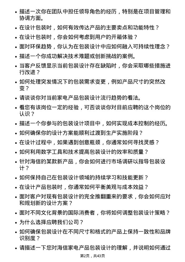 39道海信家电集团包装设计师岗位面试题库及参考回答含考察点分析