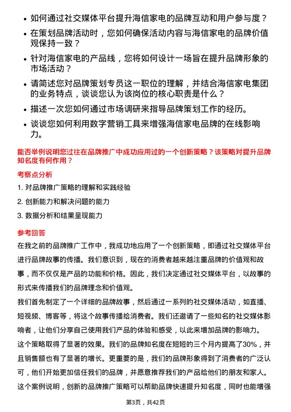 39道海信家电集团品牌策划专员岗位面试题库及参考回答含考察点分析