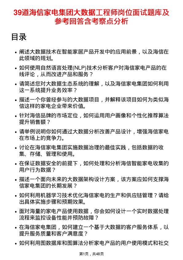 39道海信家电集团大数据工程师岗位面试题库及参考回答含考察点分析