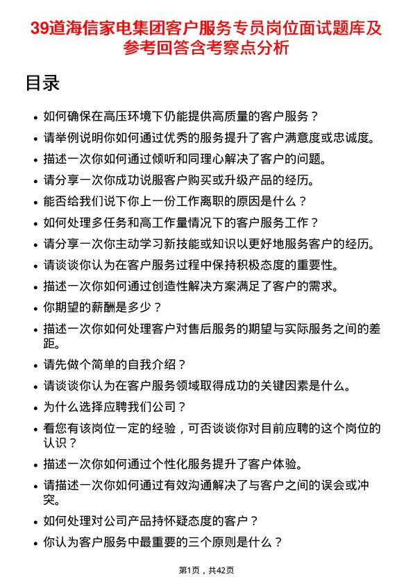 39道海信家电集团客户服务专员岗位面试题库及参考回答含考察点分析