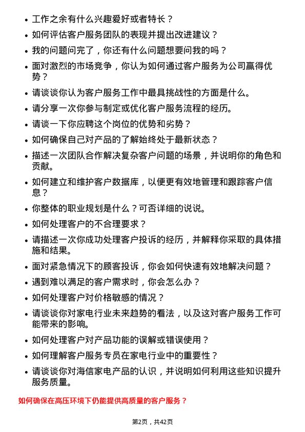 39道海信家电集团客户服务专员岗位面试题库及参考回答含考察点分析