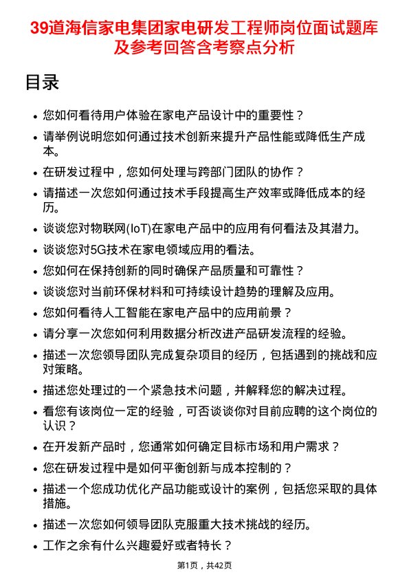 39道海信家电集团家电研发工程师岗位面试题库及参考回答含考察点分析