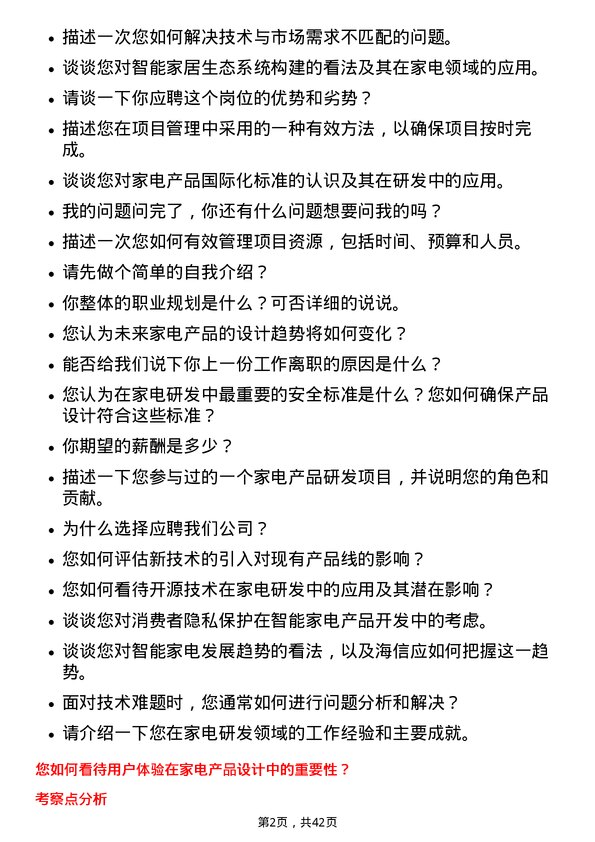 39道海信家电集团家电研发工程师岗位面试题库及参考回答含考察点分析