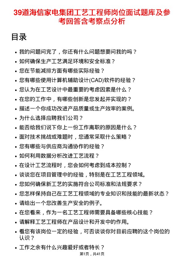 39道海信家电集团工艺工程师岗位面试题库及参考回答含考察点分析