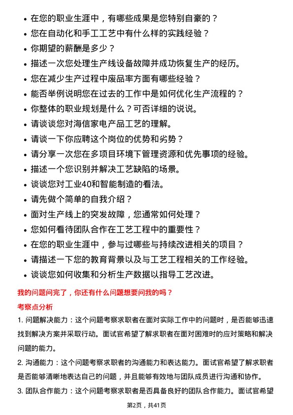 39道海信家电集团工艺工程师岗位面试题库及参考回答含考察点分析