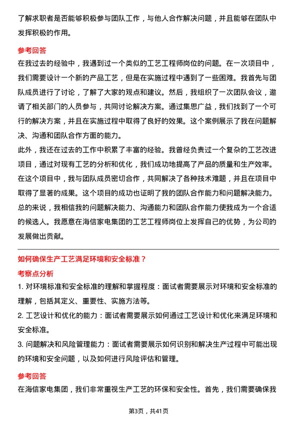 39道海信家电集团工艺工程师岗位面试题库及参考回答含考察点分析