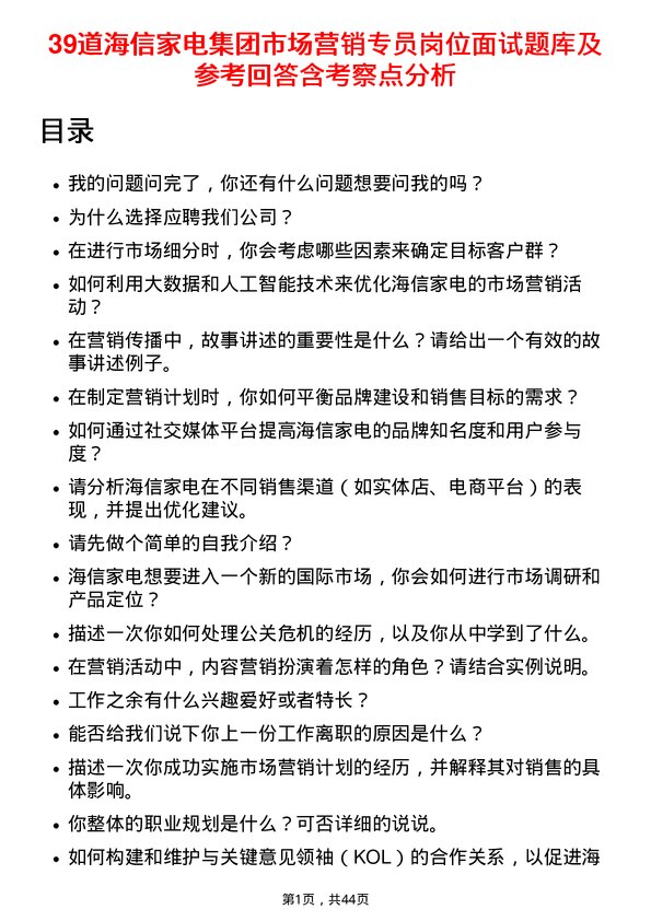 39道海信家电集团市场营销专员岗位面试题库及参考回答含考察点分析