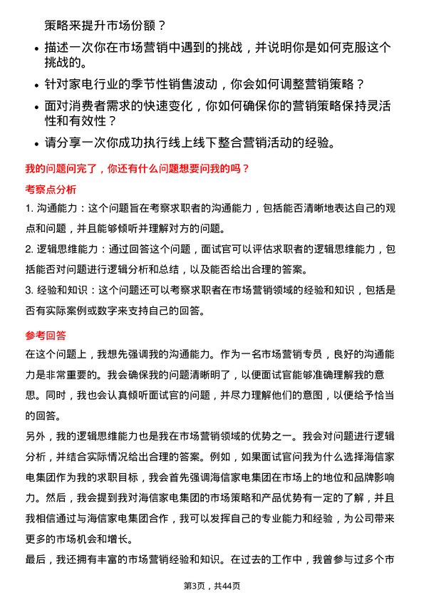 39道海信家电集团市场营销专员岗位面试题库及参考回答含考察点分析