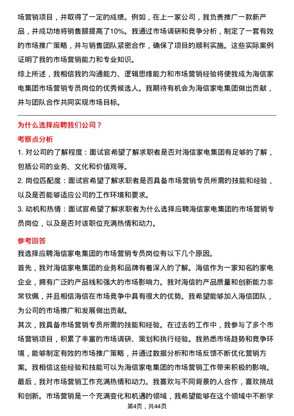 39道海信家电集团市场营销专员岗位面试题库及参考回答含考察点分析