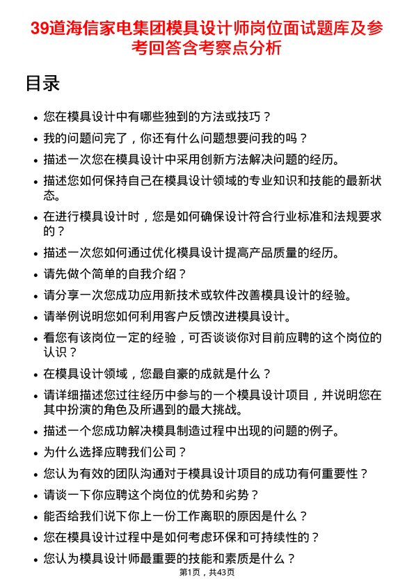 39道海信家电集团模具设计师岗位面试题库及参考回答含考察点分析