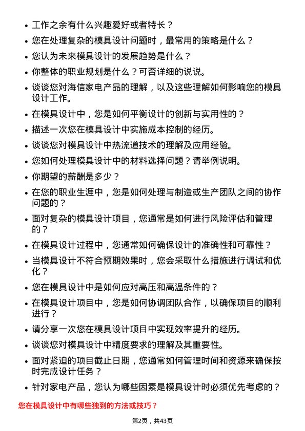 39道海信家电集团模具设计师岗位面试题库及参考回答含考察点分析