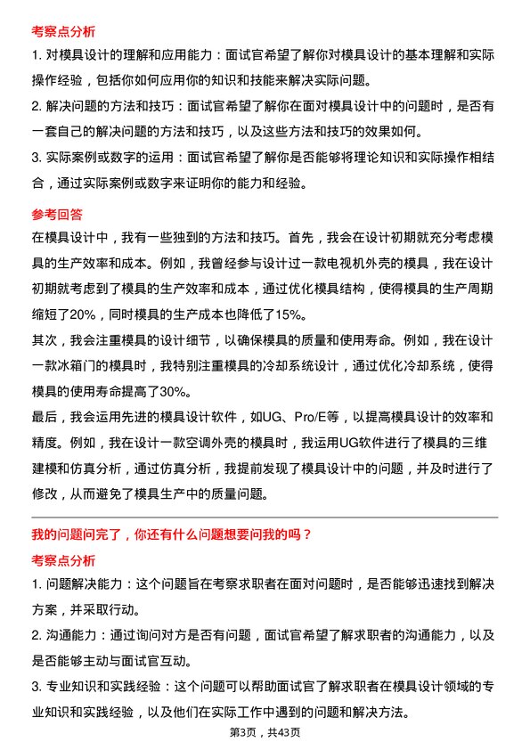 39道海信家电集团模具设计师岗位面试题库及参考回答含考察点分析