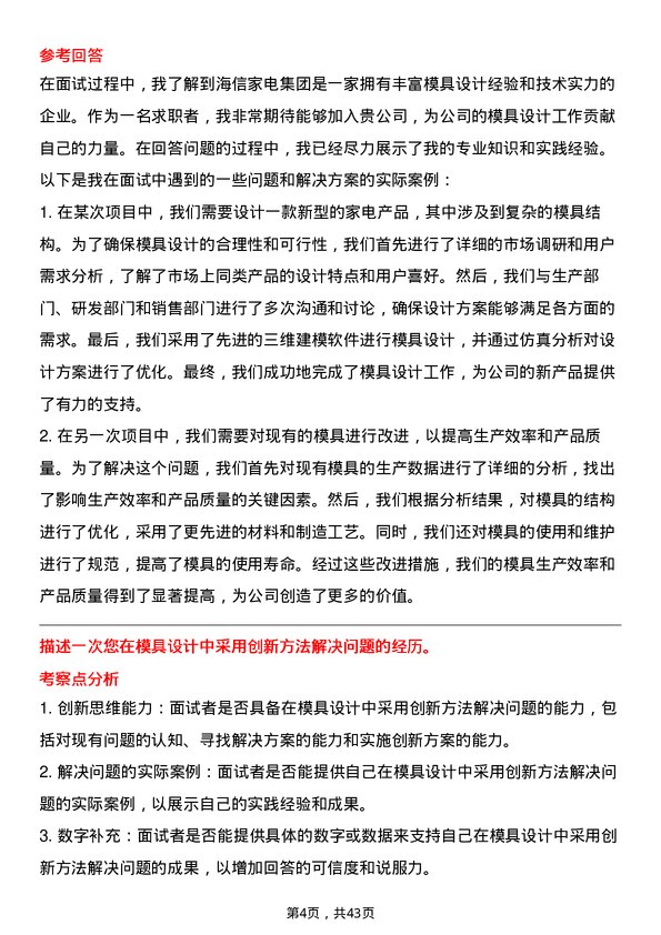 39道海信家电集团模具设计师岗位面试题库及参考回答含考察点分析