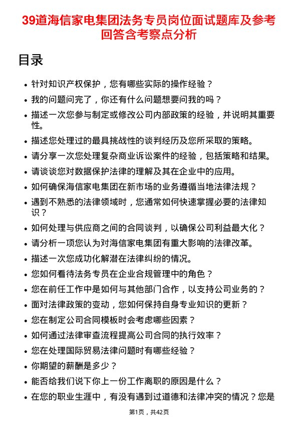 39道海信家电集团法务专员岗位面试题库及参考回答含考察点分析