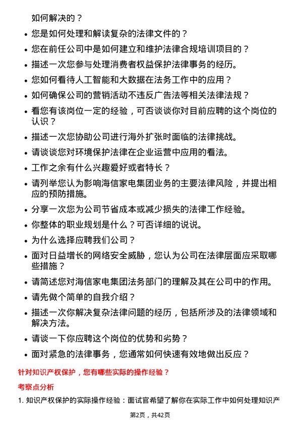 39道海信家电集团法务专员岗位面试题库及参考回答含考察点分析