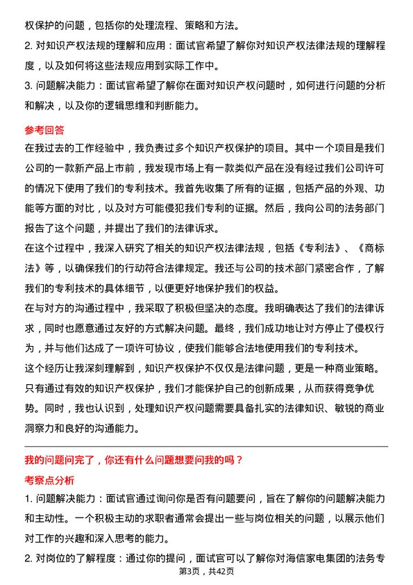 39道海信家电集团法务专员岗位面试题库及参考回答含考察点分析