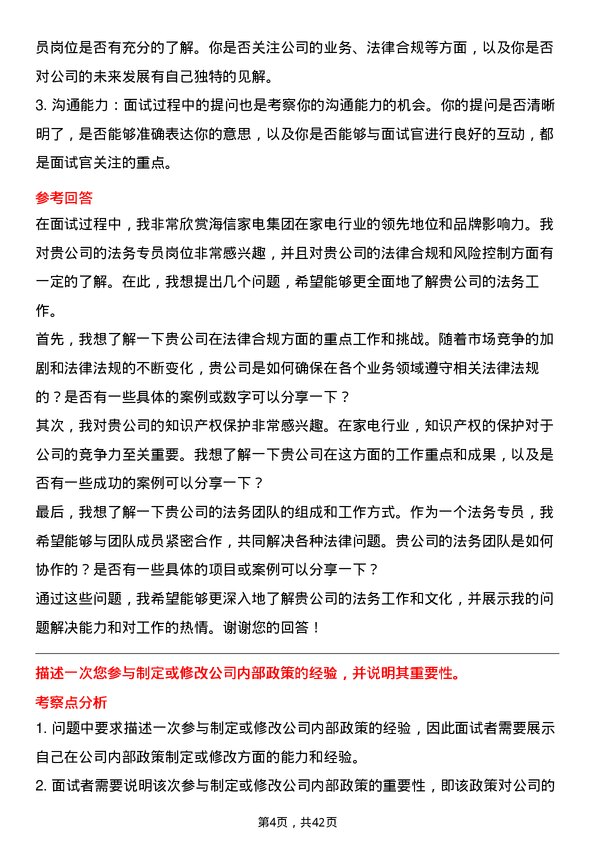 39道海信家电集团法务专员岗位面试题库及参考回答含考察点分析