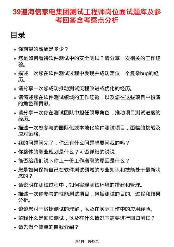 39道海信家电集团测试工程师岗位面试题库及参考回答含考察点分析