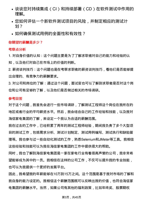 39道海信家电集团测试工程师岗位面试题库及参考回答含考察点分析