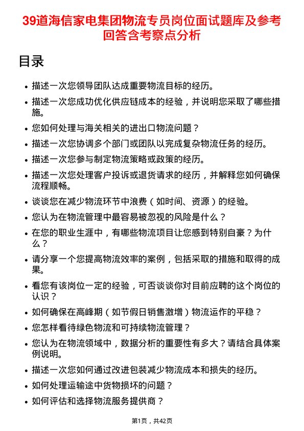 39道海信家电集团物流专员岗位面试题库及参考回答含考察点分析