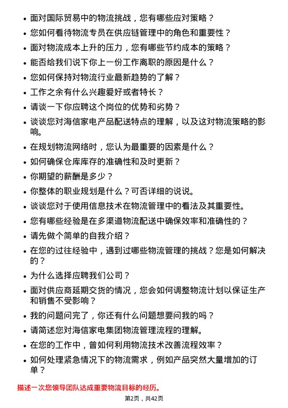 39道海信家电集团物流专员岗位面试题库及参考回答含考察点分析