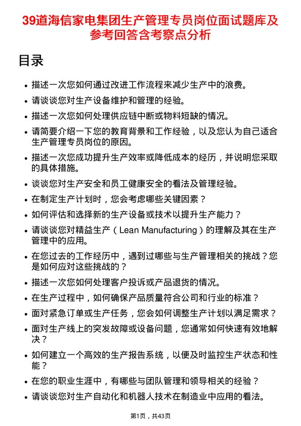 39道海信家电集团生产管理专员岗位面试题库及参考回答含考察点分析