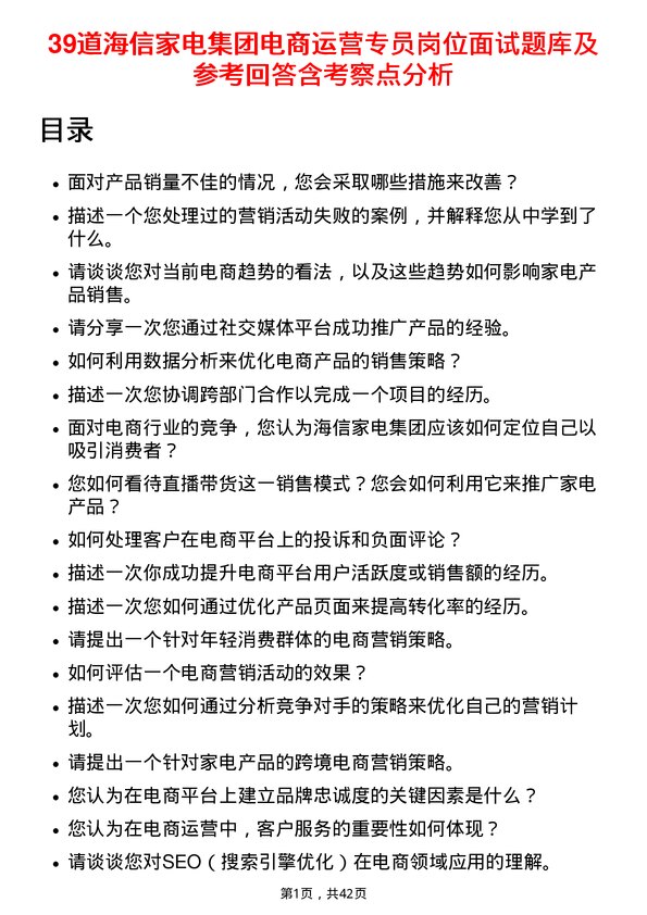 39道海信家电集团电商运营专员岗位面试题库及参考回答含考察点分析