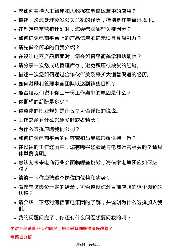 39道海信家电集团电商运营专员岗位面试题库及参考回答含考察点分析