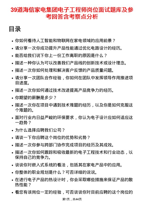 39道海信家电集团电子工程师岗位面试题库及参考回答含考察点分析