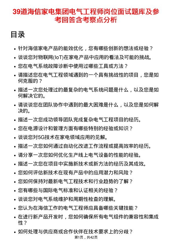 39道海信家电集团电气工程师岗位面试题库及参考回答含考察点分析