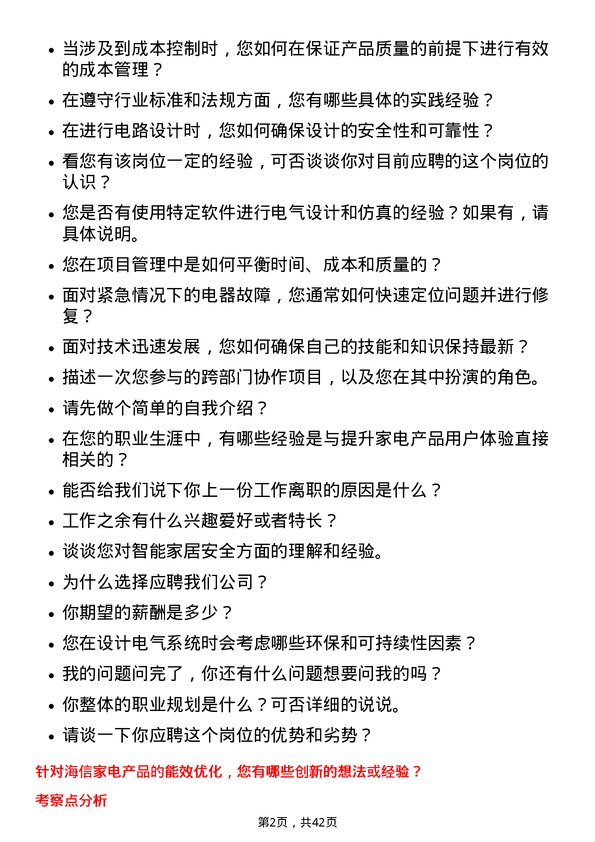 39道海信家电集团电气工程师岗位面试题库及参考回答含考察点分析