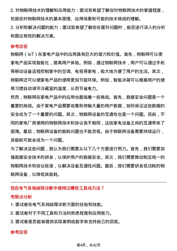 39道海信家电集团电气工程师岗位面试题库及参考回答含考察点分析