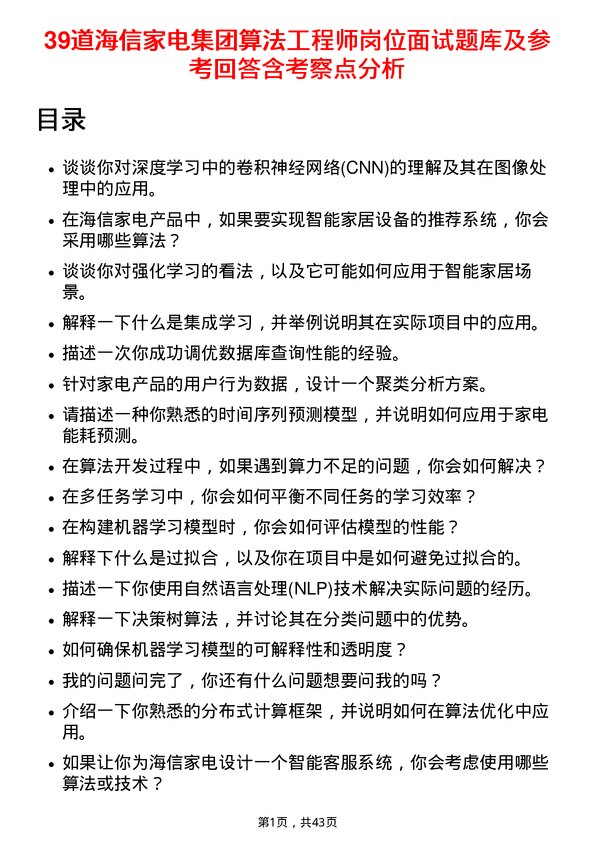 39道海信家电集团算法工程师岗位面试题库及参考回答含考察点分析