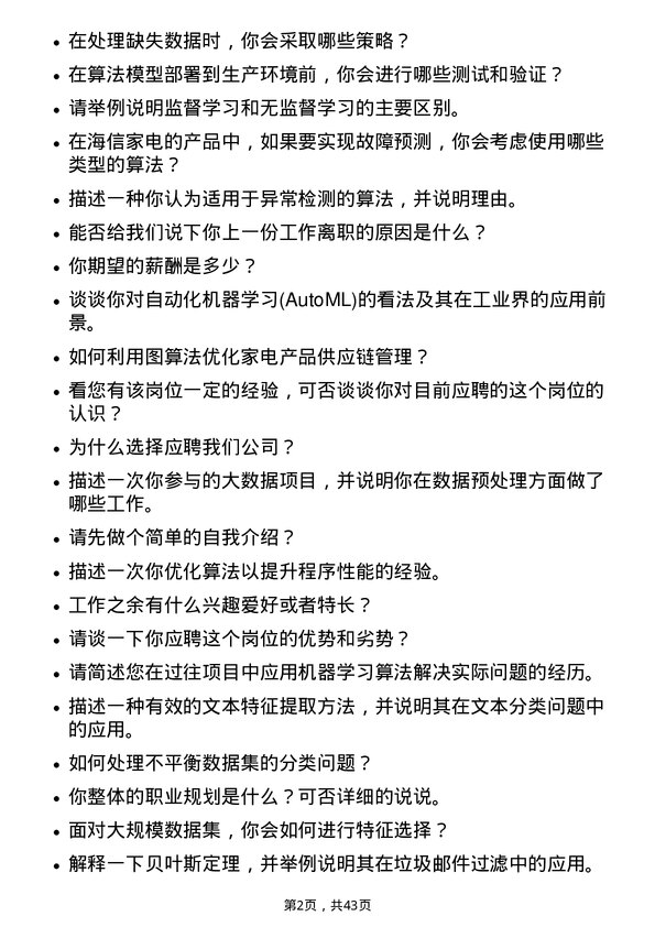 39道海信家电集团算法工程师岗位面试题库及参考回答含考察点分析