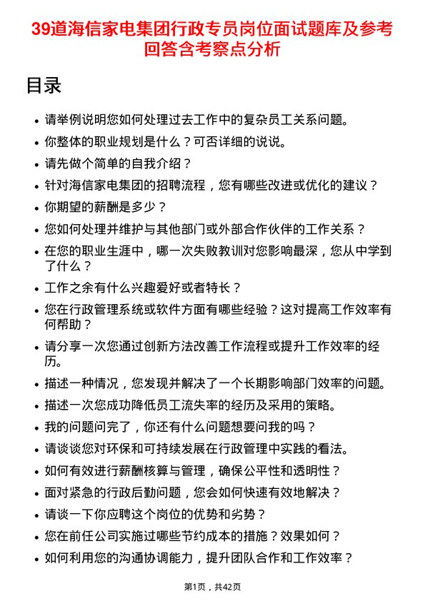 39道海信家电集团行政专员岗位面试题库及参考回答含考察点分析