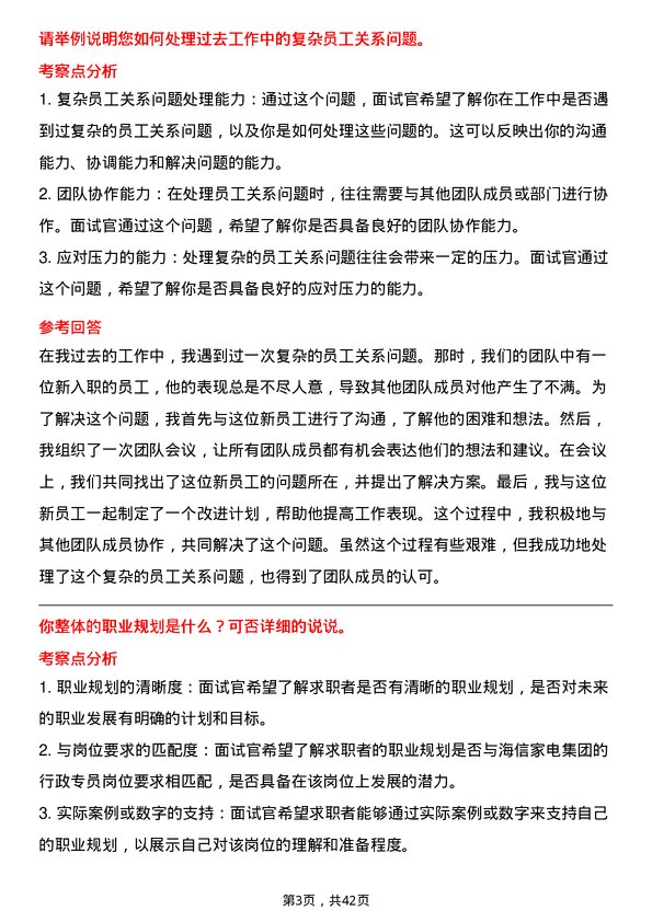 39道海信家电集团行政专员岗位面试题库及参考回答含考察点分析