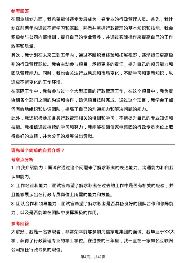 39道海信家电集团行政专员岗位面试题库及参考回答含考察点分析