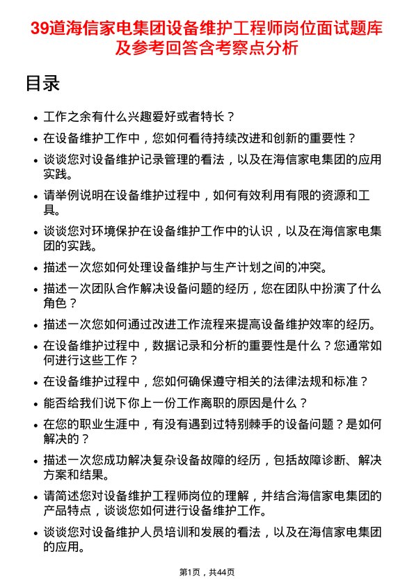 39道海信家电集团设备维护工程师岗位面试题库及参考回答含考察点分析