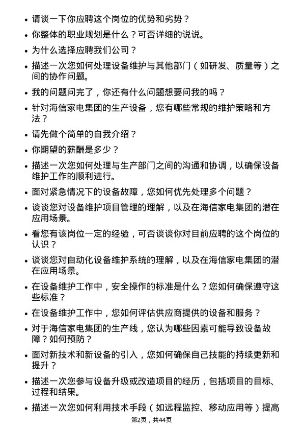 39道海信家电集团设备维护工程师岗位面试题库及参考回答含考察点分析