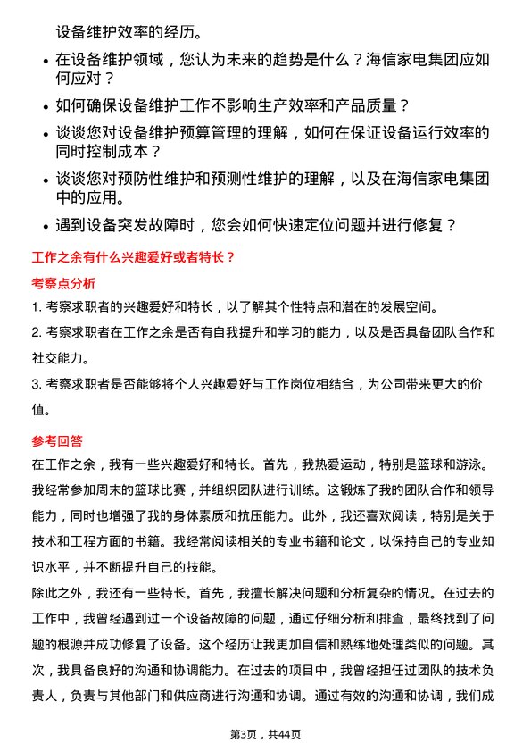 39道海信家电集团设备维护工程师岗位面试题库及参考回答含考察点分析