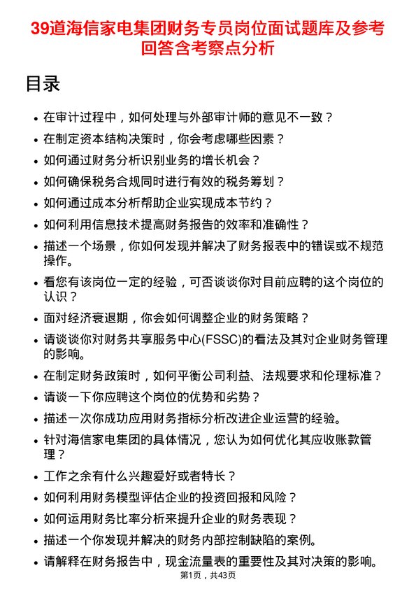 39道海信家电集团财务专员岗位面试题库及参考回答含考察点分析