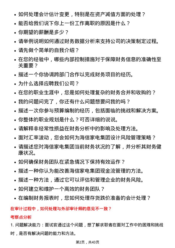 39道海信家电集团财务专员岗位面试题库及参考回答含考察点分析