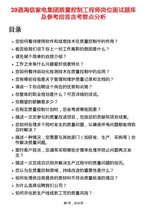 39道海信家电集团质量控制工程师岗位面试题库及参考回答含考察点分析