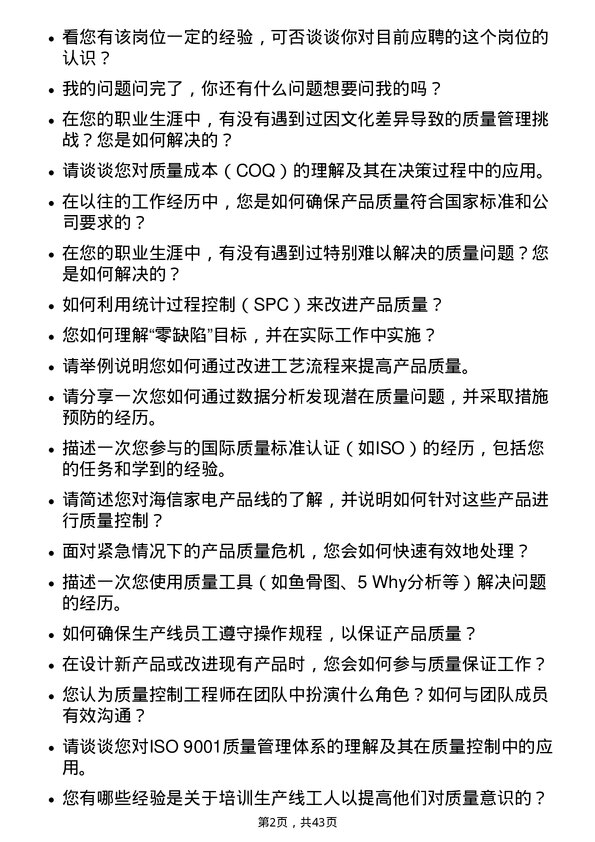 39道海信家电集团质量控制工程师岗位面试题库及参考回答含考察点分析