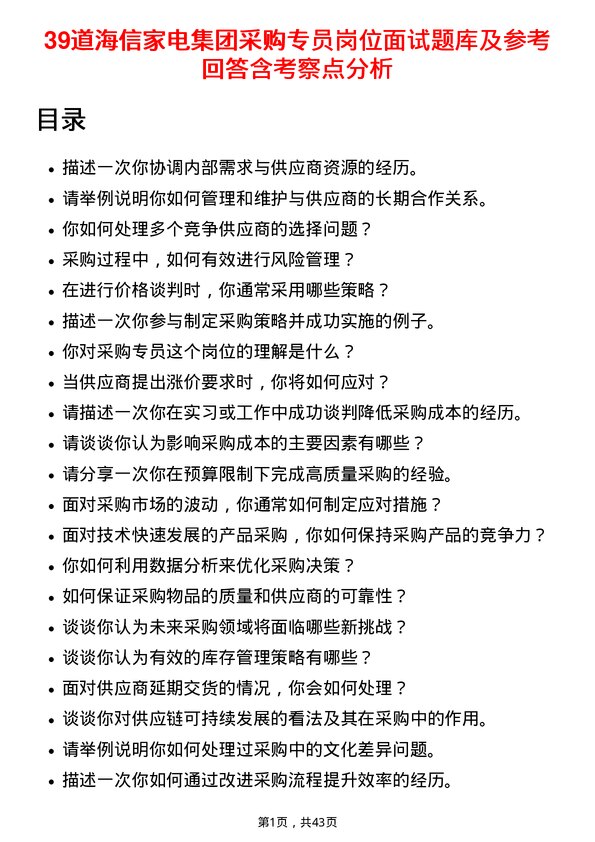 39道海信家电集团采购专员岗位面试题库及参考回答含考察点分析